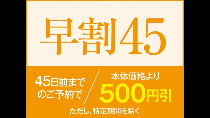 ■【早割45】45日以上前のご予約でお得な割引！一泊二食バイキングプラン